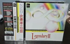 最終値 廃盤 吹奏楽の伝説《レジェンダリー コレクションズ３》秋田市立山王中学校
