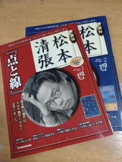 週刊松本清張 1、2