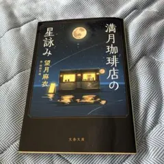 満月珈琲店の星詠み