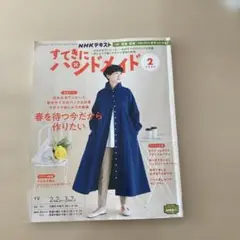 NHKすてきにハンドメイド 2023年2月号