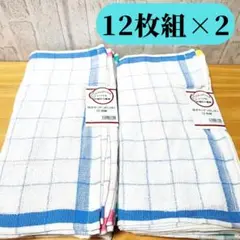 格子キッチン おしぼり 12枚組 2束 34X34cm ふきん
