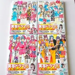 新品未開封⭐︎推しが武道館いってくれたら死ぬ 1〜4巻セット