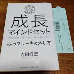 【匿名配送】成長マインドセット 吉田行宏