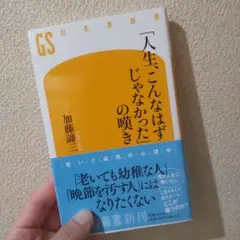 「人生、こんなはずじゃなかった」の嘆き