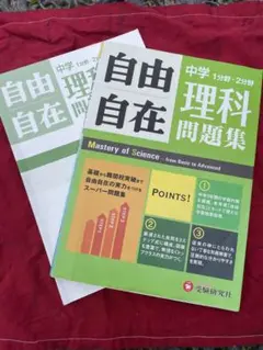 自由自在 理科問題集 中学 1年・2年