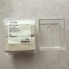 【専用ティッシュ2個付き】無印良品 アクリル卓上ティッシュケース 透明　ハーフ