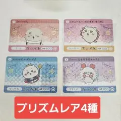ちいかわ カードダス2 プリズム ラッコ シーサー ちいかわ モモンガ セット