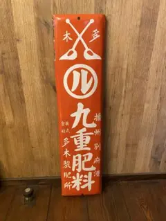 3枚セットホーロー看板 昭和レトロ アンティーク 琺瑯レトロ看板 九重肥料 2025年最新】肥料 ホーロー看板の人気アイテム - メルカリ