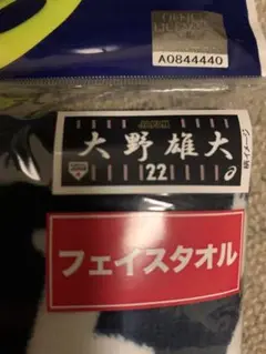 中日ドラゴンズ 大野雄大 侍ジャパン 応援タオル