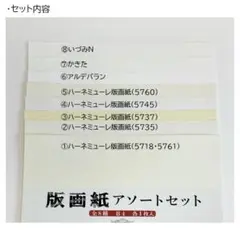 オリオン 版画紙アソートセット