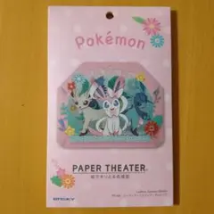 PAPER THEATER /PT-366　リーフィア・ニンフィア・グレイシア