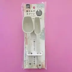 粉ミルクスプーン 計量スプーン　新品