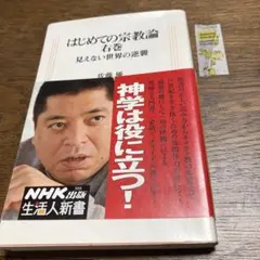 はじめての宗教論 右巻 (見えない世界の逆襲) 佐藤優
