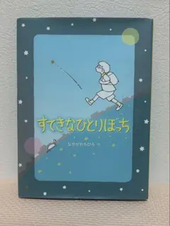 すてきなひとりぼっち