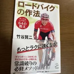 ロードバイクの作法 やってはいけない64の教え