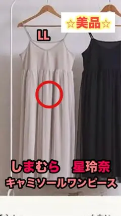 美品　しまむら　星玲奈　チュール　キャミソール　ワンピース　LL