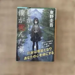 むかし僕が死んだ家 東野圭吾