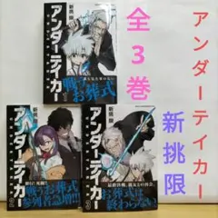 アンダーテイカー【全3巻】