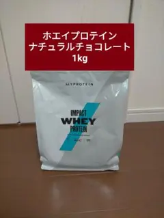 マイプロテイン ホエイプロテイン ナチュラルチョコレート 1kg 筋トレ