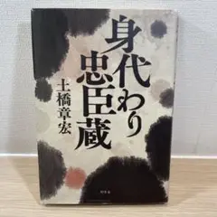 【匿名便】身代わり忠臣蔵 土橋章宏 単行本
