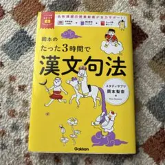 岡本のたった3時間で漢文句法