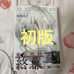 東京喰種:re 16巻　トーキョーグール