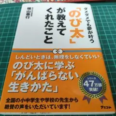 「のび太」が教えてくれたこと ダメダメでも夢が叶う