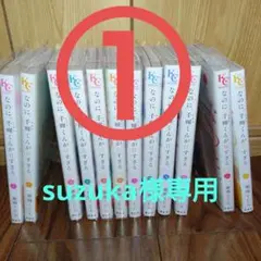 なのに、千輝くんが甘すぎる。 1〜12巻 既刊全巻セット 2口合計で2400円