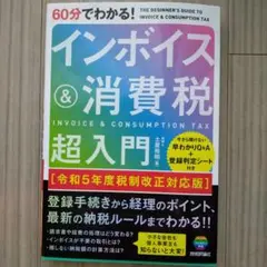 60分でわかる！インボイス＆消費税 超入門