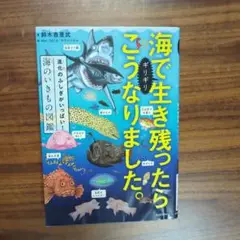 海でギリギリ生き残ったらこうなりました。 進化のふしぎがいっぱい!海のいきもの…のサムネイル