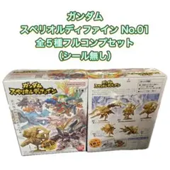 ガンダム スペリオルディファイン No.01　全5種フルコンプ（シール無し）