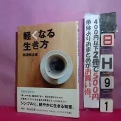 軽くなる生き方
