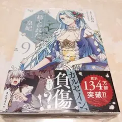 捨てられた皇妃 9