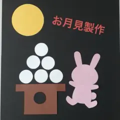 製作キット「お月見」6セット