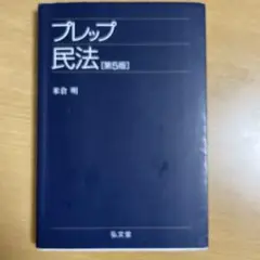プレップ民法 [第5版]
