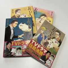 おじさまと猫 1から4巻セット