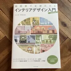 超図解で全部わかる インテリアデザイン入門