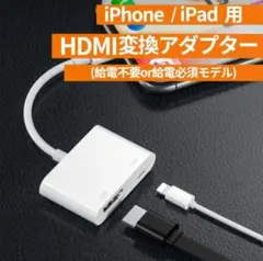iPhone/iPad用 HDMI変換アダプター