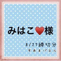 みはこ♥️様