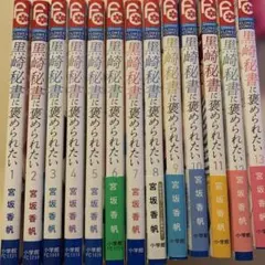 黒崎秘書に褒められたい 1〜13巻