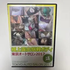 東京オートサロン 2017 DVD