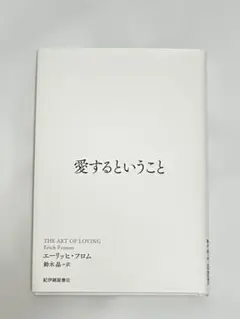 愛するということ エーリッヒ・フロム著