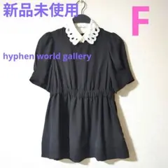 新品未使用品hyphen world gallery襟付きトップス黒色匿名配送