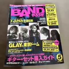 (2大付録あり!)BANDやろうぜ 1999年 5月 X JAPAN
