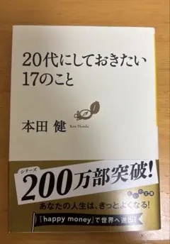 20代にしておきたい17のこと 本田健