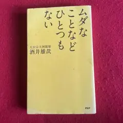 ムダなことなどひとつもない