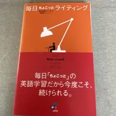 毎日ちょこっとライティング