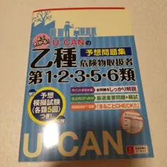 U-CANの乙種第1・2・3・5・6類危険物取扱者 予想問題集