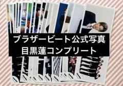 ブラザービート 目黒蓮 公式写真 コンプリートセット　③