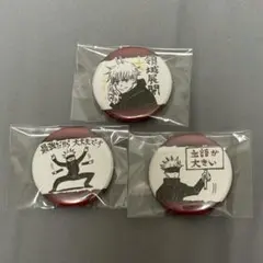 呪術廻戦 コレクション 缶バッジ プチ ミニ 五条 悟 3点セット